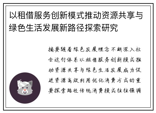 以租借服务创新模式推动资源共享与绿色生活发展新路径探索研究