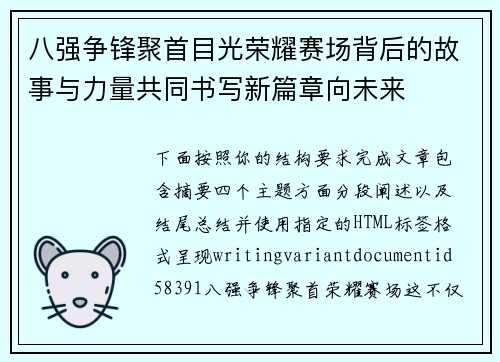 八强争锋聚首目光荣耀赛场背后的故事与力量共同书写新篇章向未来