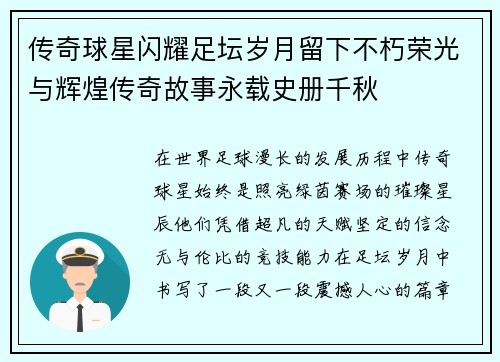 传奇球星闪耀足坛岁月留下不朽荣光与辉煌传奇故事永载史册千秋 传奇球星闪耀足坛岁月留下不朽荣光与辉煌传奇故事永载史册千秋