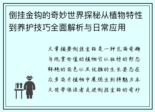 倒挂金钩的奇妙世界探秘从植物特性到养护技巧全面解析与日常应用