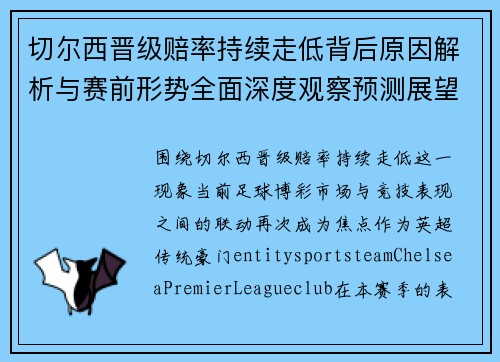 切尔西晋级赔率持续走低背后原因解析与赛前形势全面深度观察预测展望