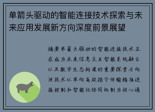 单箭头驱动的智能连接技术探索与未来应用发展新方向深度前景展望