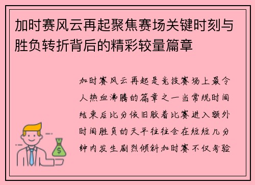 加时赛风云再起聚焦赛场关键时刻与胜负转折背后的精彩较量篇章