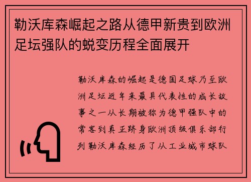 勒沃库森崛起之路从德甲新贵到欧洲足坛强队的蜕变历程全面展开