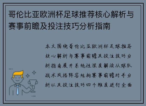 哥伦比亚欧洲杯足球推荐核心解析与赛事前瞻及投注技巧分析指南 哥伦比亚欧洲杯足球推荐核心解析与赛事前瞻及投注技巧分析指南