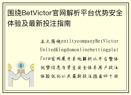 围绕BetVictor官网解析平台优势安全体验及最新投注指南