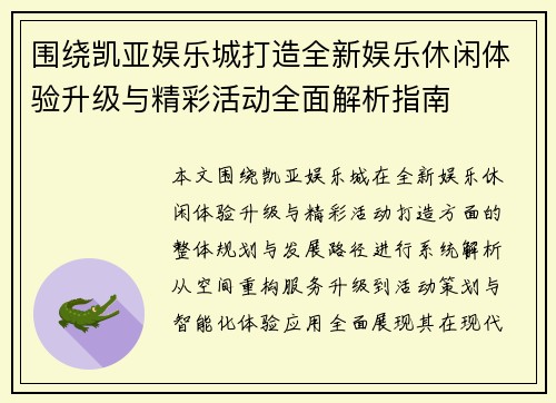 围绕凯亚娱乐城打造全新娱乐休闲体验升级与精彩活动全面解析指南