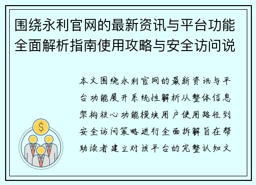 围绕永利官网的最新资讯与平台功能全面解析指南使用攻略与安全访问说明