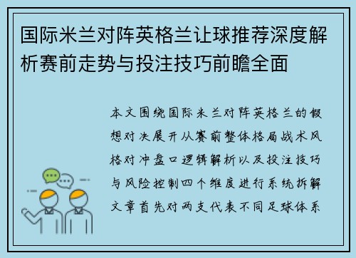 国际米兰对阵英格兰让球推荐深度解析赛前走势与投注技巧前瞻全面