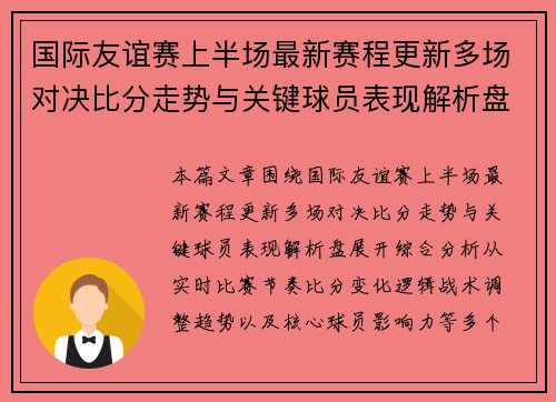 国际友谊赛上半场最新赛程更新多场对决比分走势与关键球员表现解析盘