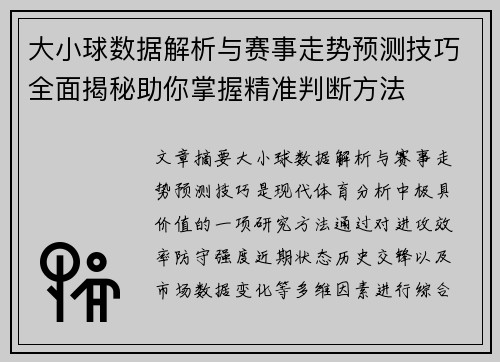 大小球数据解析与赛事走势预测技巧全面揭秘助你掌握精准判断方法