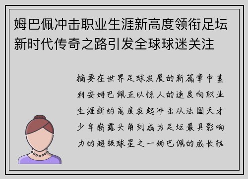 姆巴佩冲击职业生涯新高度领衔足坛新时代传奇之路引发全球球迷关注