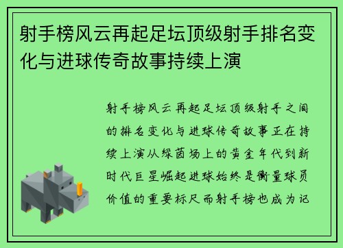 射手榜风云再起足坛顶级射手排名变化与进球传奇故事持续上演 射手榜风云再起足坛顶级射手排名变化与进球传奇故事持续上演