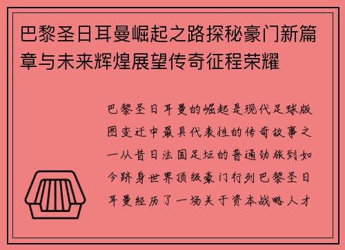 巴黎圣日耳曼崛起之路探秘豪门新篇章与未来辉煌展望传奇征程荣耀 巴黎圣日耳曼崛起之路探秘豪门新篇章与未来辉煌展望传奇征程荣耀