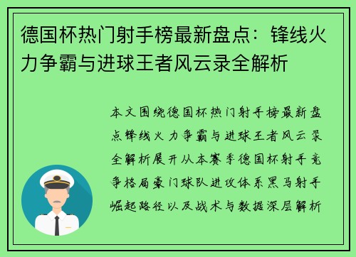 德国杯热门射手榜最新盘点：锋线火力争霸与进球王者风云录全解析