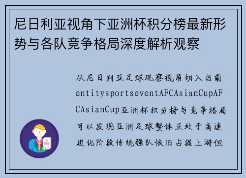尼日利亚视角下亚洲杯积分榜最新形势与各队竞争格局深度解析观察
