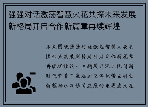 强强对话激荡智慧火花共探未来发展新格局开启合作新篇章再续辉煌