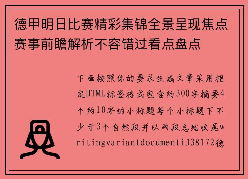 德甲明日比赛精彩集锦全景呈现焦点赛事前瞻解析不容错过看点盘点