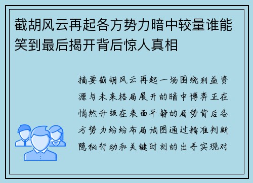 截胡风云再起各方势力暗中较量谁能笑到最后揭开背后惊人真相