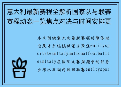 意大利最新赛程全解析国家队与联赛赛程动态一览焦点对决与时间安排更新