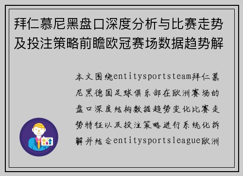 拜仁慕尼黑盘口深度分析与比赛走势及投注策略前瞻欧冠赛场数据趋势解读