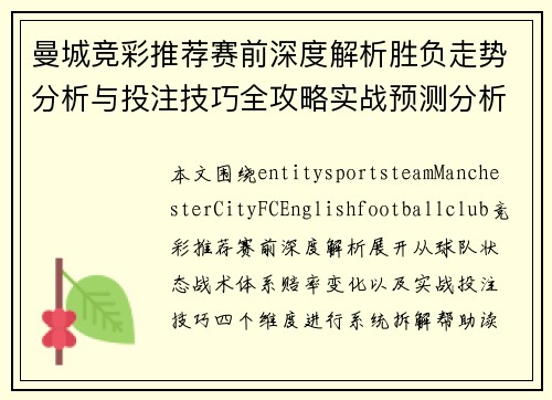 曼城竞彩推荐赛前深度解析胜负走势分析与投注技巧全攻略实战预测分析