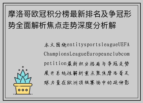 摩洛哥欧冠积分榜最新排名及争冠形势全面解析焦点走势深度分析解