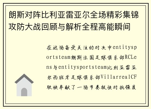 朗斯对阵比利亚雷亚尔全场精彩集锦攻防大战回顾与解析全程高能瞬间