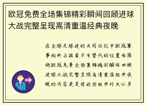 欧冠免费全场集锦精彩瞬间回顾进球大战完整呈现高清重温经典夜晚