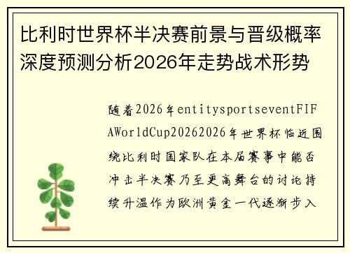 比利时世界杯半决赛前景与晋级概率深度预测分析2026年走势战术形势