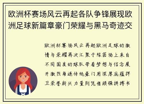 欧洲杯赛场风云再起各队争锋展现欧洲足球新篇章豪门荣耀与黑马奇迹交织 欧洲杯赛场风云再起各队争锋展现欧洲足球新篇章豪门荣耀与黑马奇迹交织