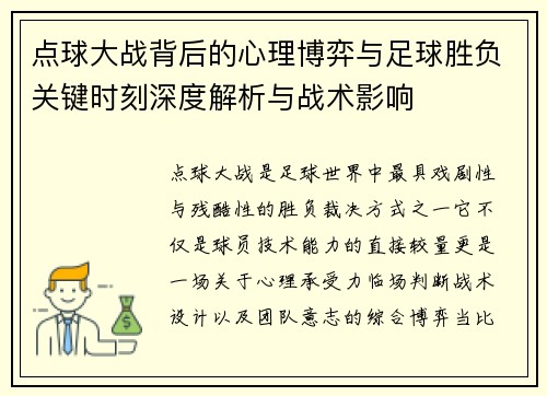 点球大战背后的心理博弈与足球胜负关键时刻深度解析与战术影响