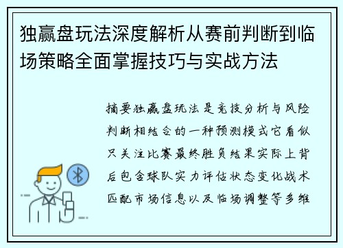 独赢盘玩法深度解析从赛前判断到临场策略全面掌握技巧与实战方法