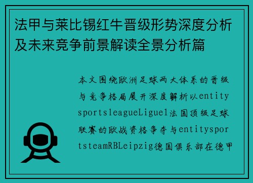 法甲与莱比锡红牛晋级形势深度分析及未来竞争前景解读全景分析篇