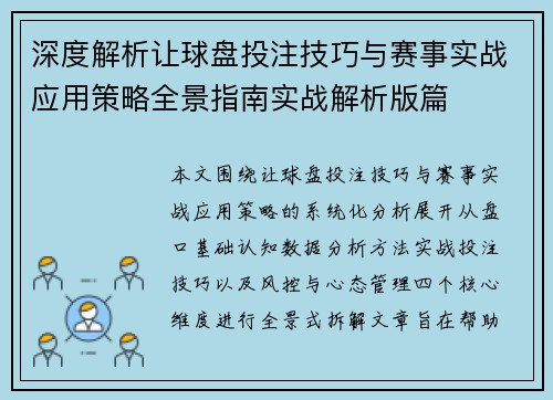 深度解析让球盘投注技巧与赛事实战应用策略全景指南实战解析版篇 深度解析让球盘投注技巧与赛事实战应用策略全景指南实战解析版篇