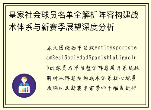 皇家社会球员名单全解析阵容构建战术体系与新赛季展望深度分析 皇家社会球员名单全解析阵容构建战术体系与新赛季展望深度分析