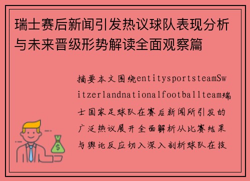 瑞士赛后新闻引发热议球队表现分析与未来晋级形势解读全面观察篇