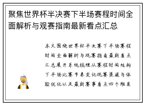 聚焦世界杯半决赛下半场赛程时间全面解析与观赛指南最新看点汇总
