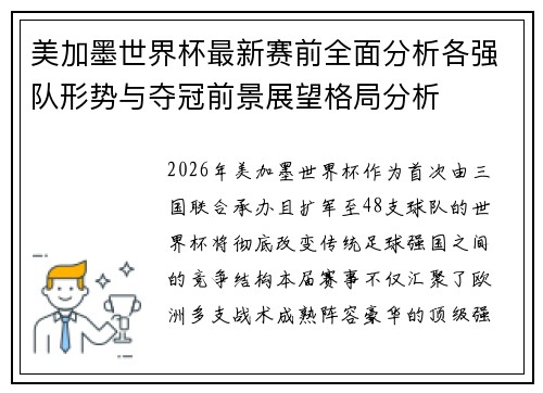 美加墨世界杯最新赛前全面分析各强队形势与夺冠前景展望格局分析