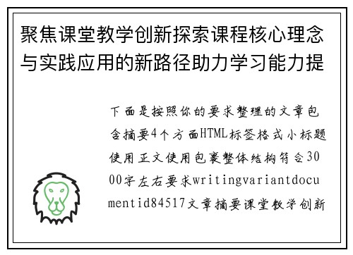 聚焦课堂教学创新探索课程核心理念与实践应用的新路径助力学习能力提升 聚焦课堂教学创新探索课程核心理念与实践应用的新路径助力学习能力提升