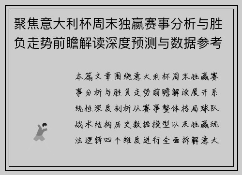 聚焦意大利杯周末独赢赛事分析与胜负走势前瞻解读深度预测与数据参考
