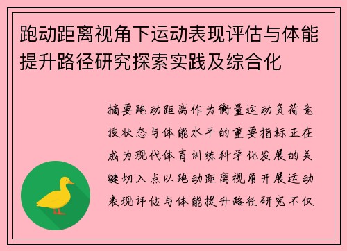跑动距离视角下运动表现评估与体能提升路径研究探索实践及综合化