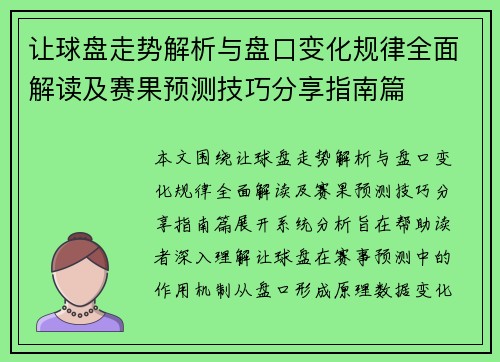 让球盘走势解析与盘口变化规律全面解读及赛果预测技巧分享指南篇