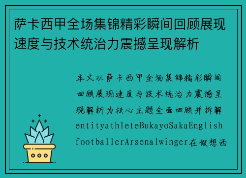 萨卡西甲全场集锦精彩瞬间回顾展现速度与技术统治力震撼呈现解析