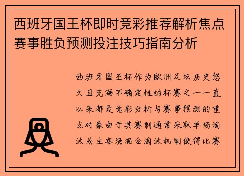 西班牙国王杯即时竞彩推荐解析焦点赛事胜负预测投注技巧指南分析