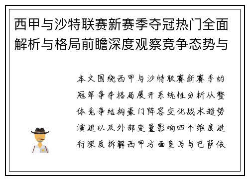 西甲与沙特联赛新赛季夺冠热门全面解析与格局前瞻深度观察竞争态势与冠军走势分析