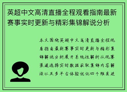 英超中文高清直播全程观看指南最新赛事实时更新与精彩集锦解说分析