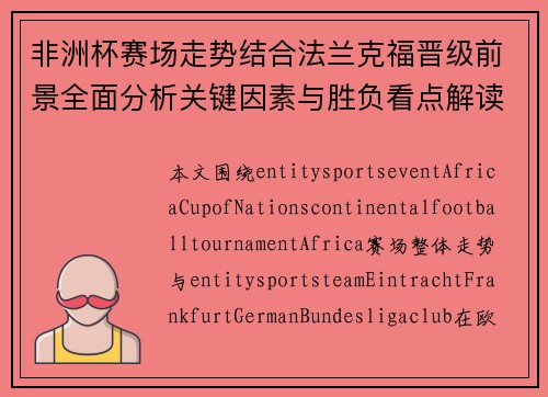 非洲杯赛场走势结合法兰克福晋级前景全面分析关键因素与胜负看点解读