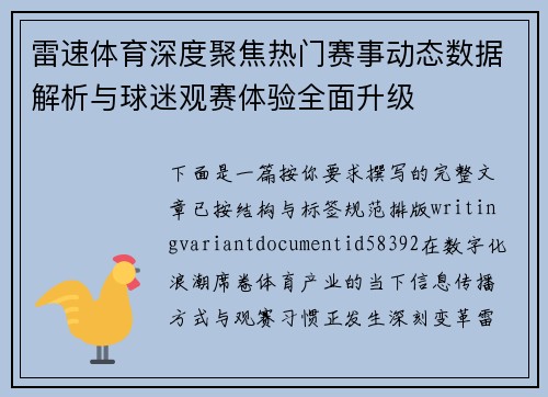 雷速体育深度聚焦热门赛事动态数据解析与球迷观赛体验全面升级