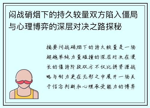 闷战硝烟下的持久较量双方陷入僵局与心理博弈的深层对决之路探秘 闷战硝烟下的持久较量双方陷入僵局与心理博弈的深层对决之路探秘